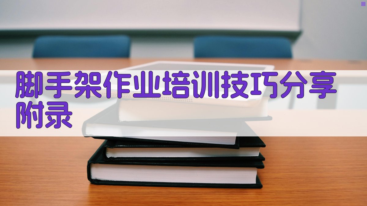 脚手架作业培训技巧分享 · 附录 图3