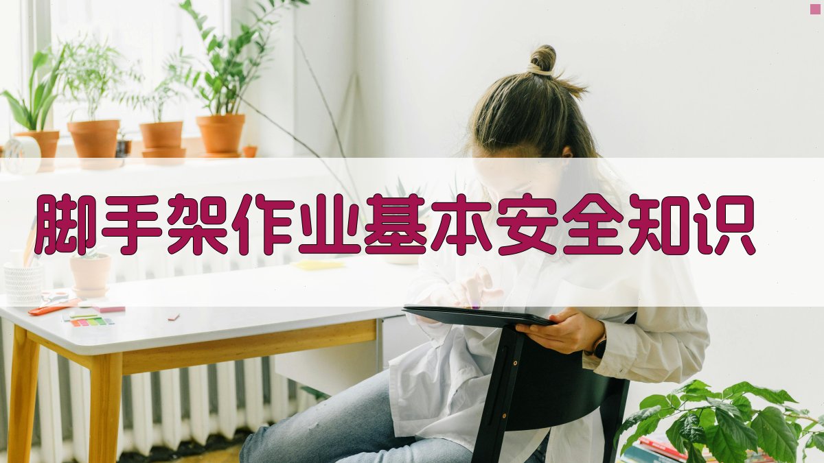 脚手架作业安全实操指南