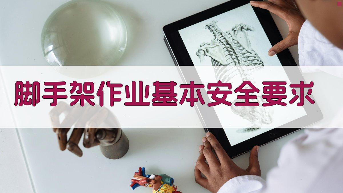 脚手架作业实操注意事项