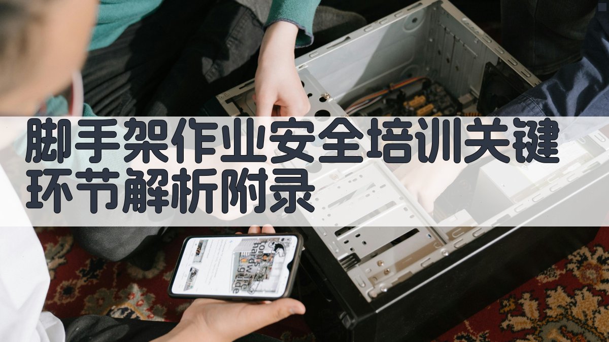 脚手架作业安全培训关键环节解析 · 附录 图5
