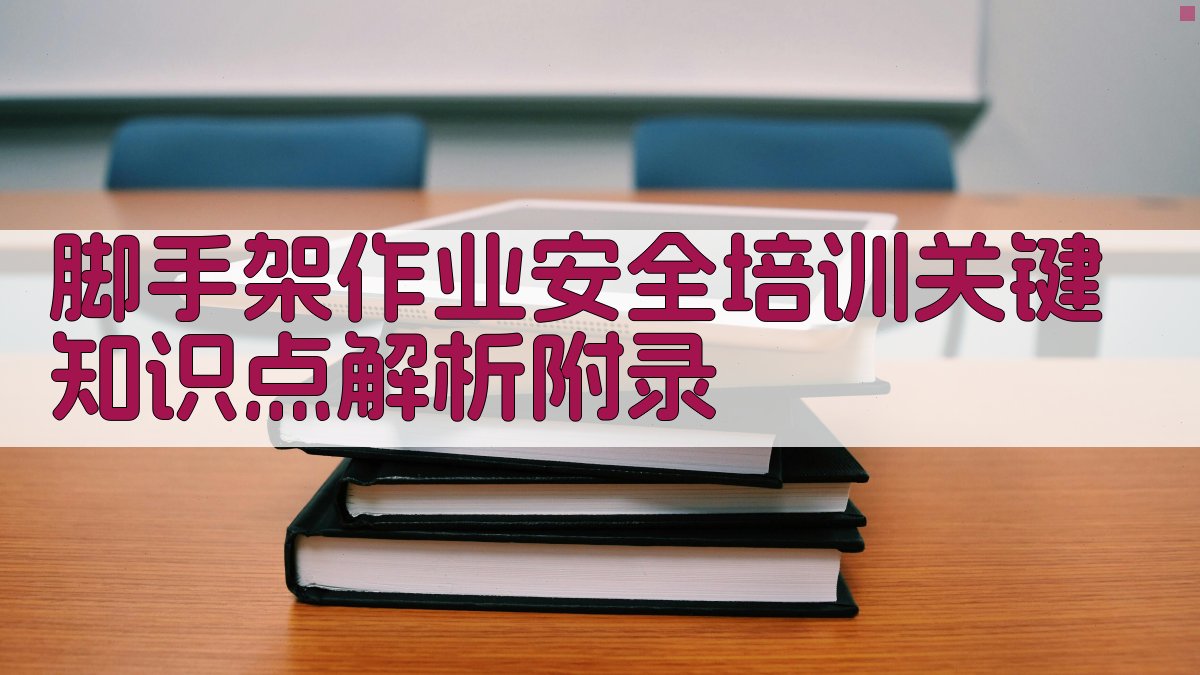 脚手架作业安全培训关键知识点解析 · 附录 图4