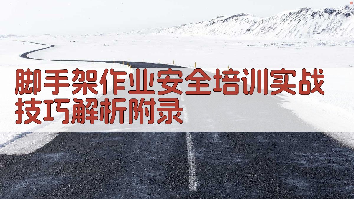 脚手架作业安全培训实战技巧解析 · 附录 图4