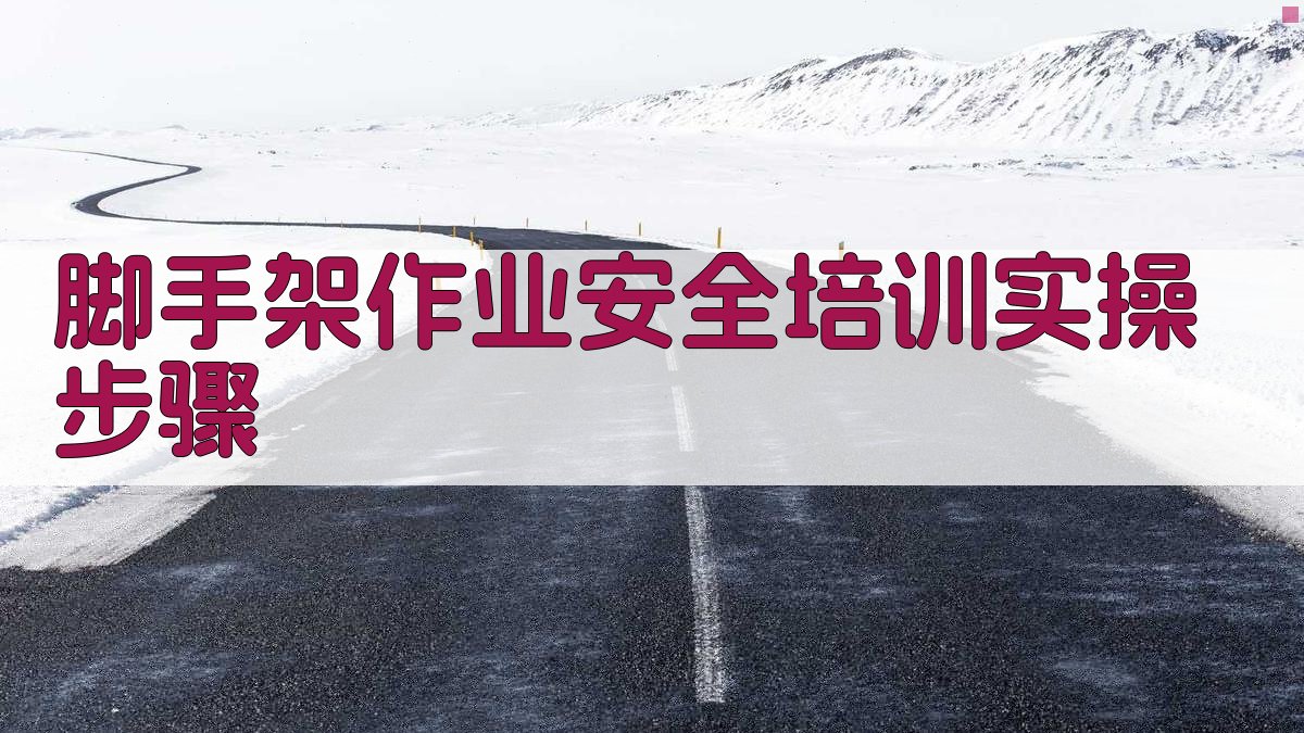 脚手架作业安全培训实操方法与案例分析