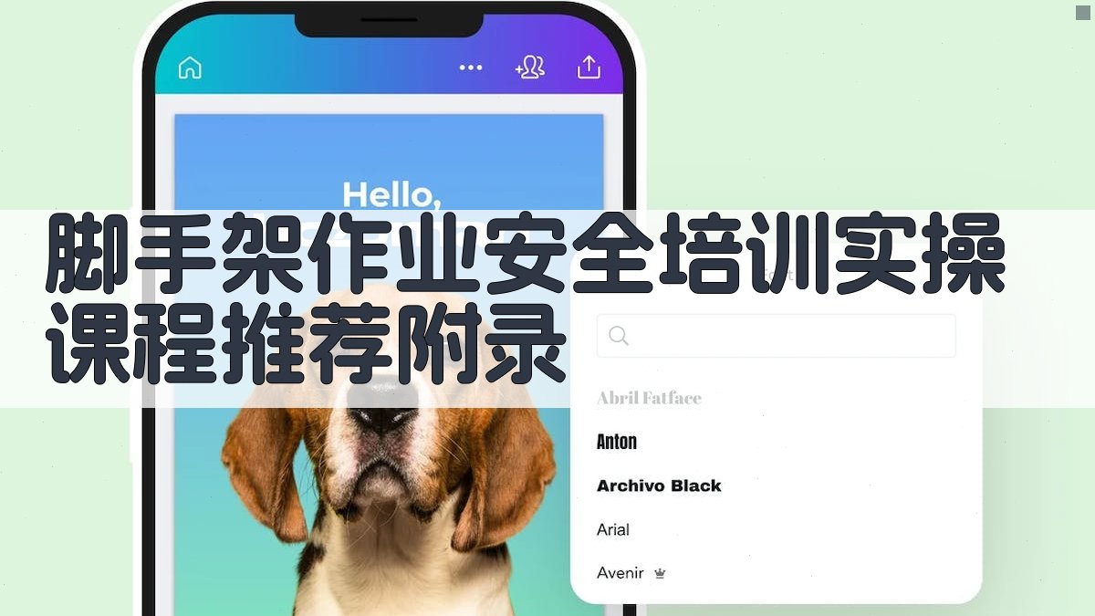 脚手架作业安全培训实操课程推荐 · 附录 图4