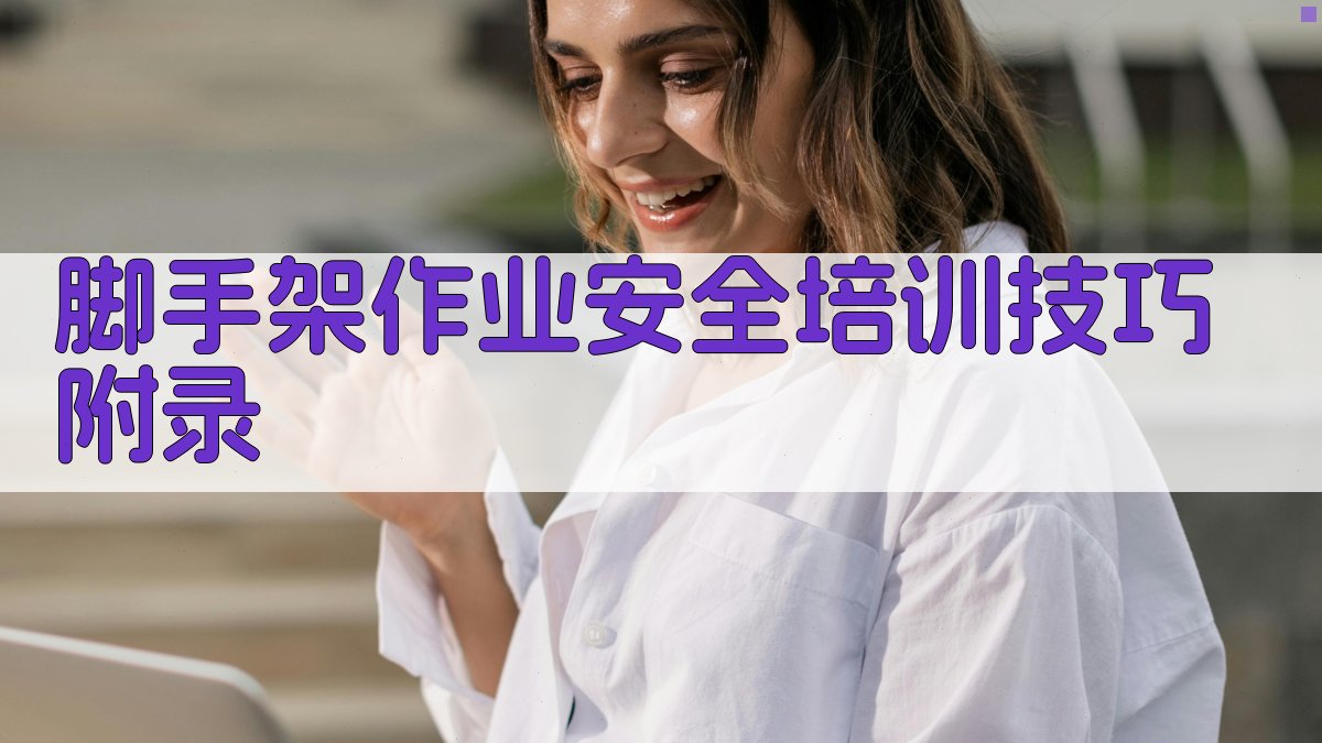 脚手架作业安全培训技巧 · 附录 图5