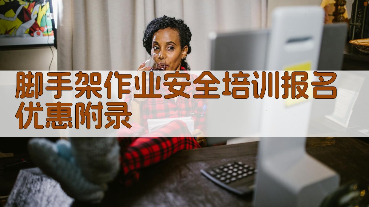 脚手架作业安全培训报名优惠 · 附录 图3