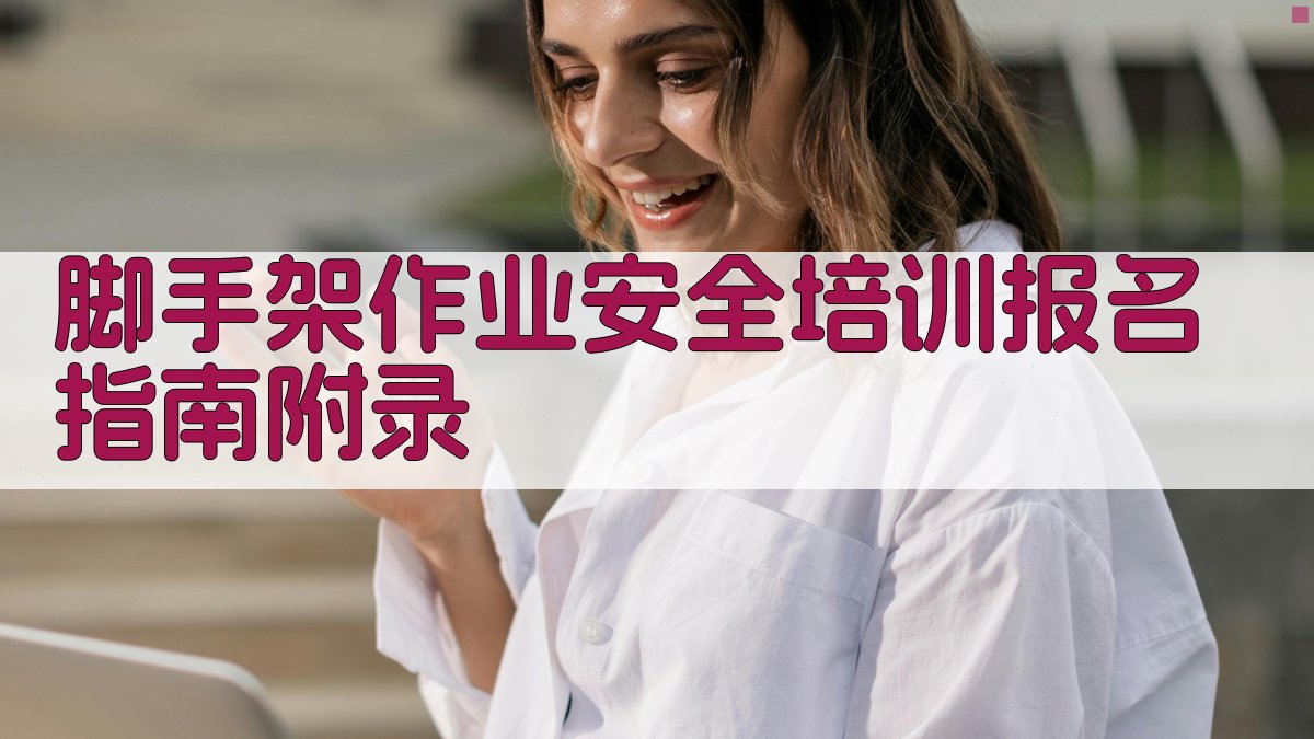 脚手架作业安全培训报名指南 · 附录 图4