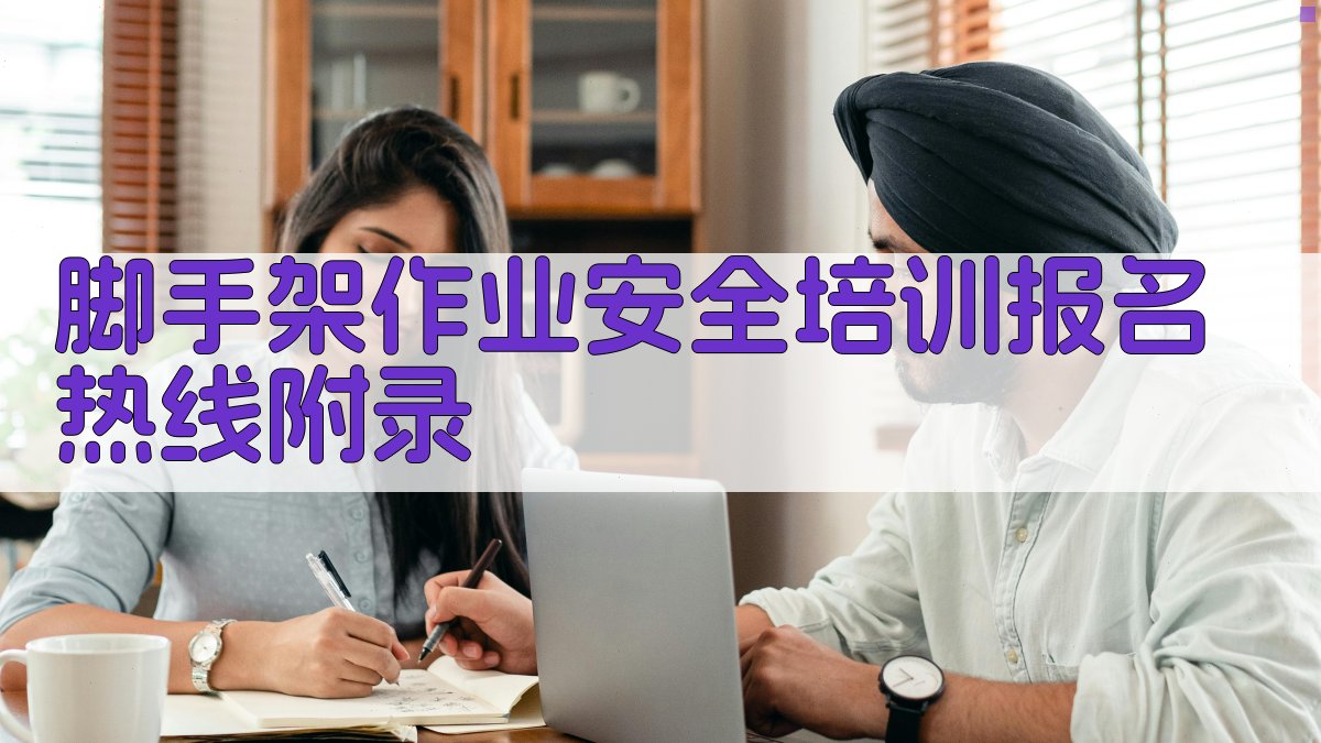 脚手架作业安全培训报名热线 · 附录 图4