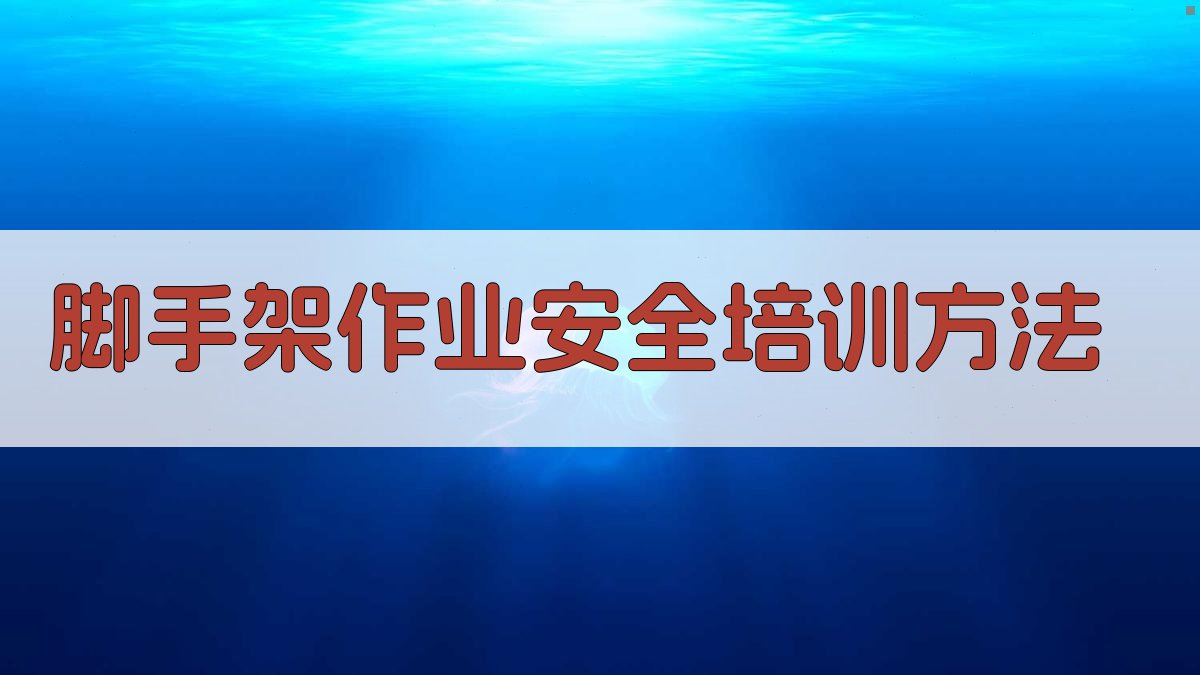 脚手架作业安全培训方法 图2