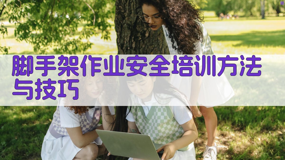 脚手架作业安全培训方法与技巧 图3