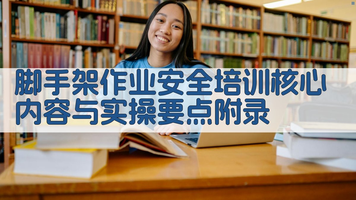 脚手架作业安全培训核心内容与实操要点 · 附录 图5