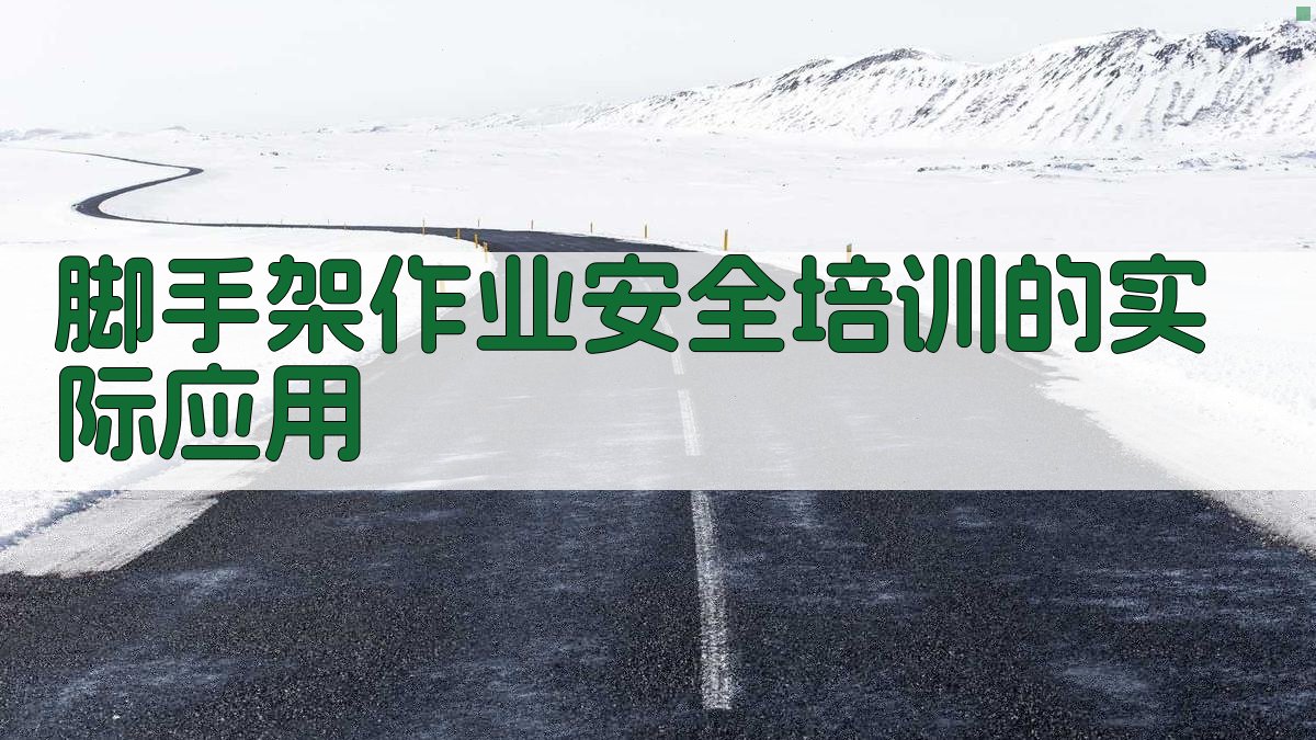 脚手架作业安全培训实操心得总结