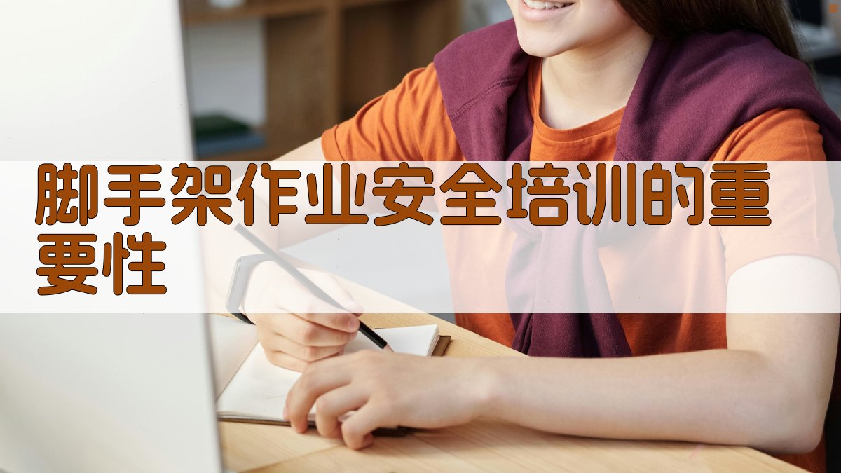 脚手架作业安全培训心得分享