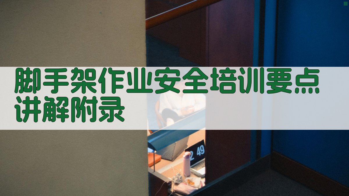 脚手架作业安全培训要点讲解