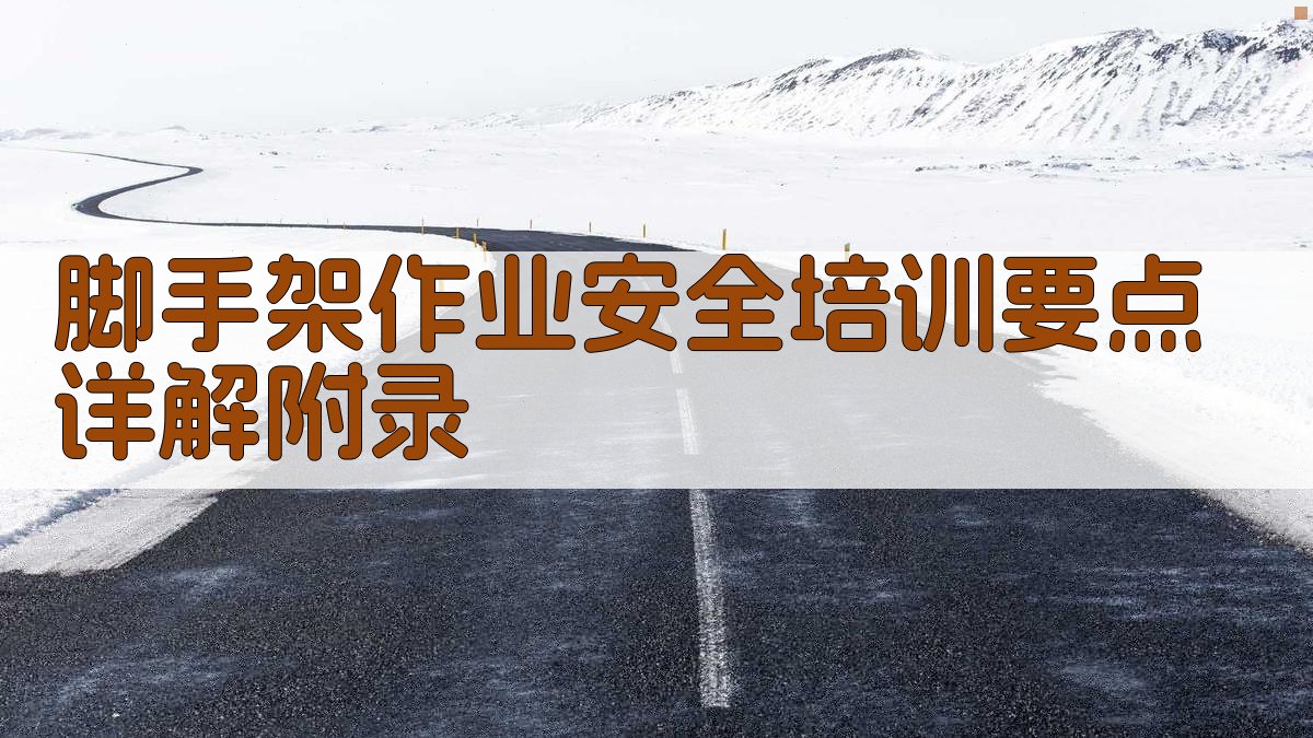 脚手架作业安全培训要点详解 · 附录 图5