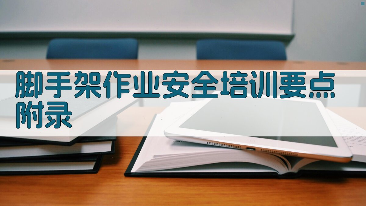 脚手架作业安全培训要点 · 附录 图4