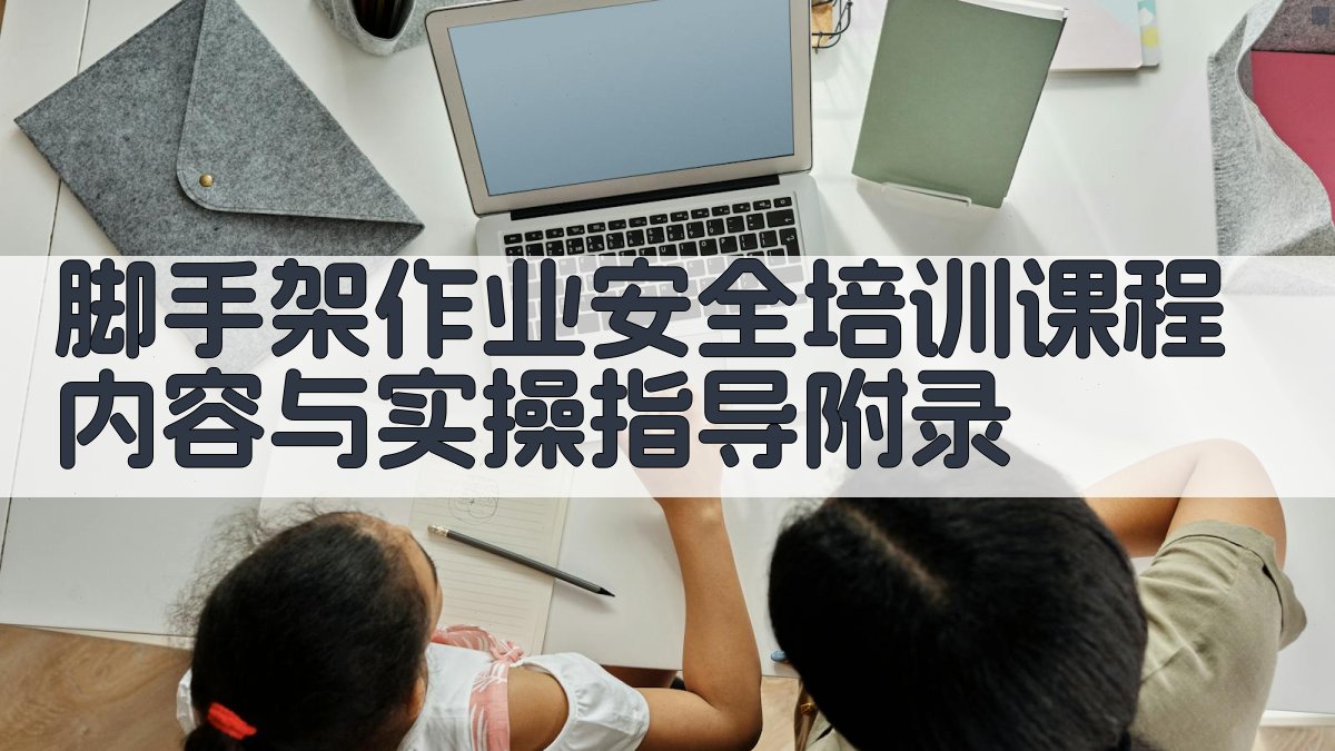 脚手架作业安全培训课程内容与实操指导 · 附录 图5