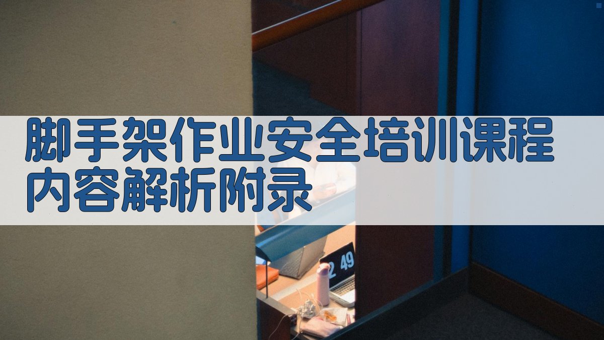 脚手架作业安全培训课程内容解析 · 附录 图4