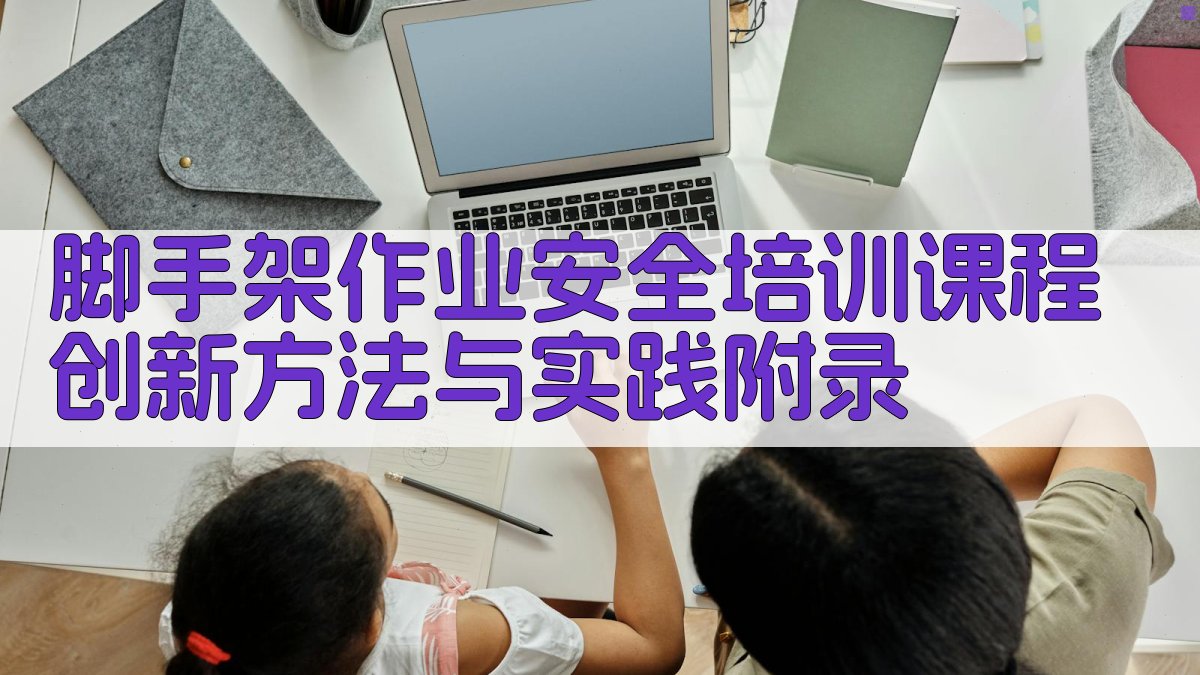 脚手架作业安全培训课程创新方法与实践 · 附录 图3