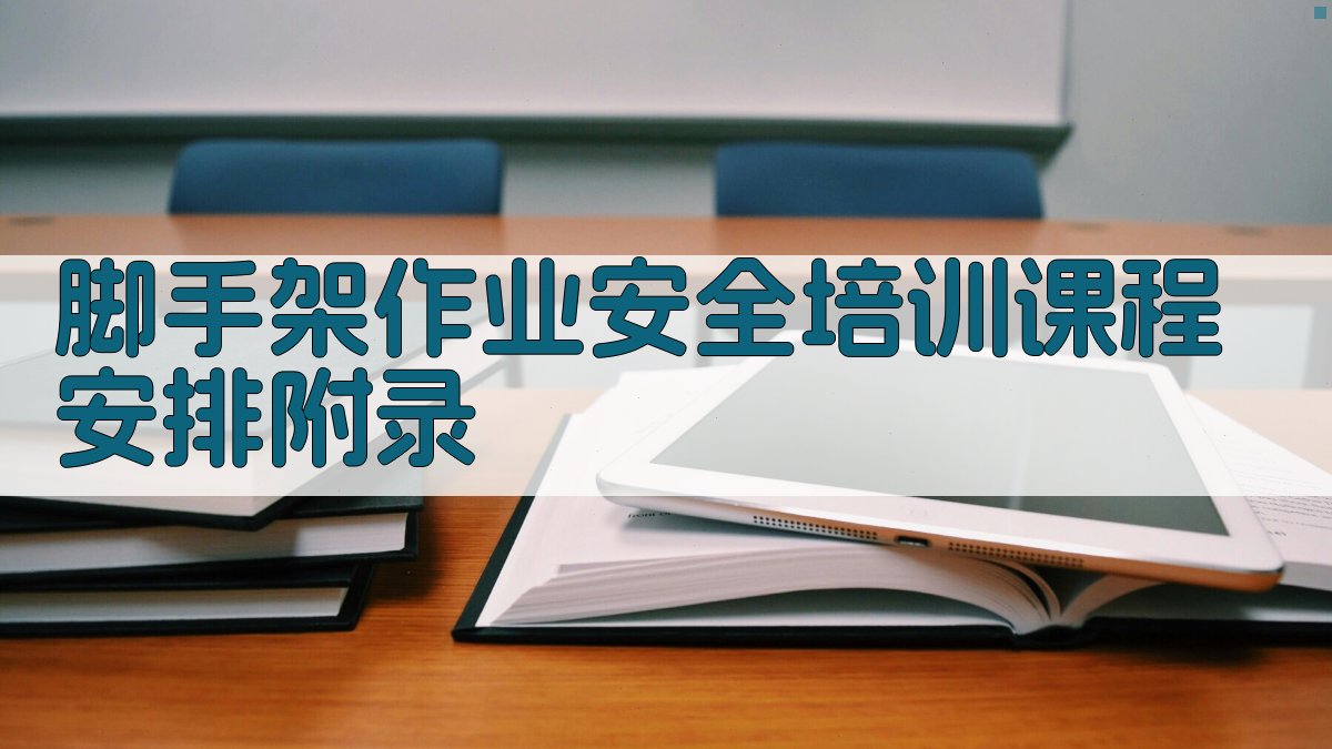 脚手架作业安全培训课程安排 · 附录 图3