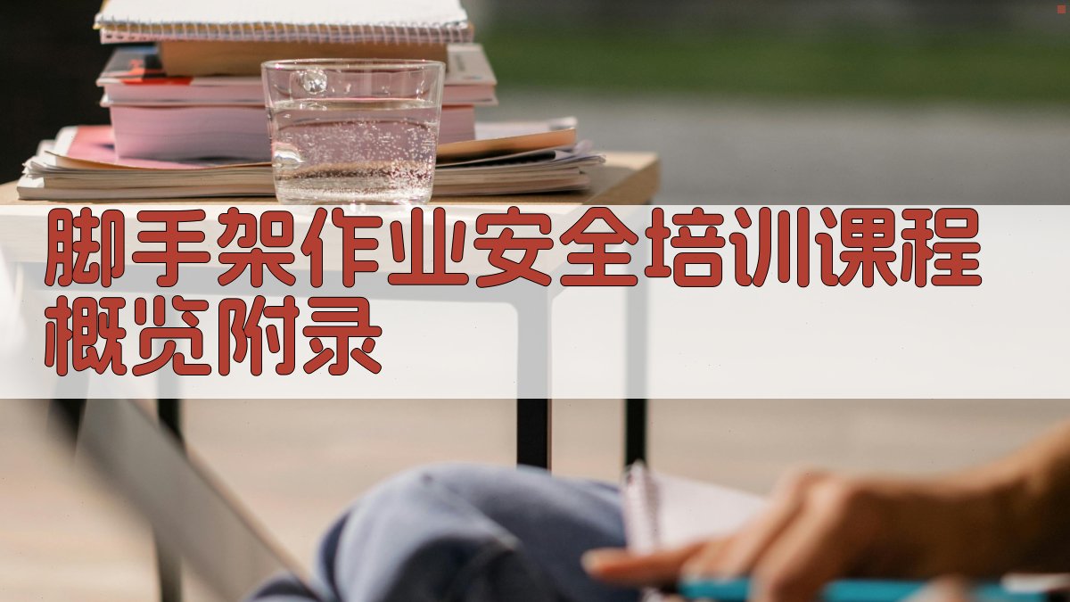 脚手架作业安全培训课程概览