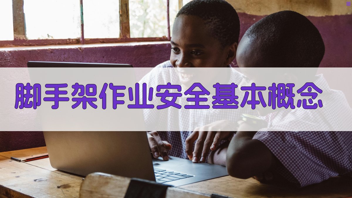 脚手架作业安全基本概念 图1