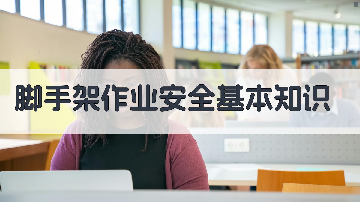 脚手架作业安全培训要点解析