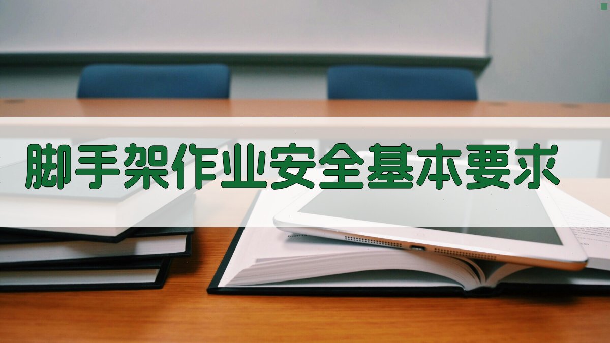 脚手架作业安全培训要点详解