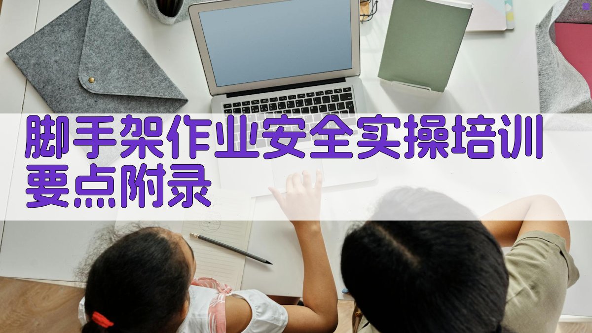 脚手架作业安全实操培训要点 · 附录 图5