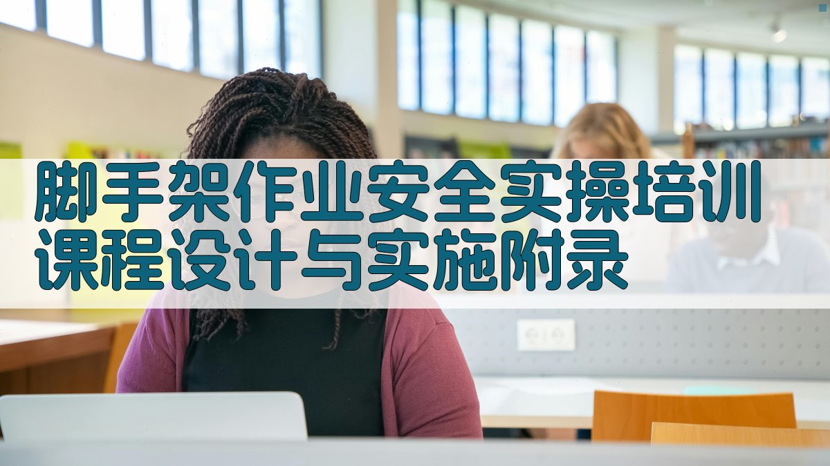 脚手架作业安全实操培训课程设计与实施