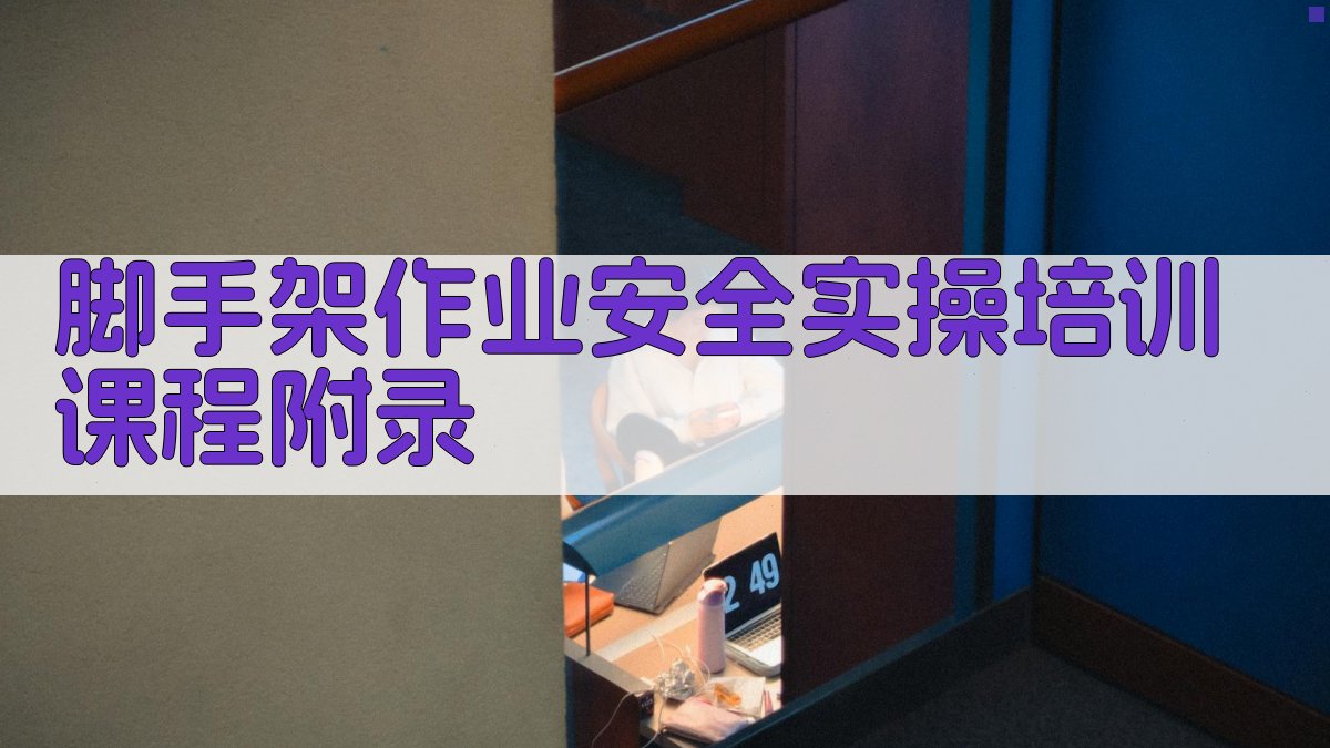 脚手架作业安全实操培训课程 · 附录 图4