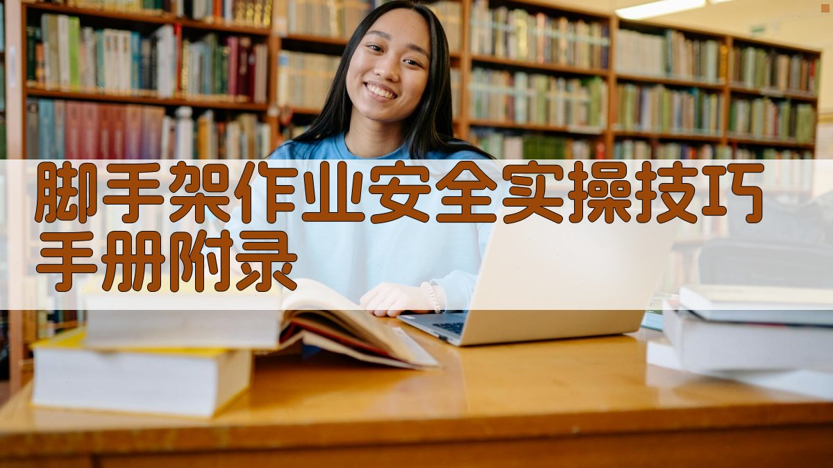 脚手架作业安全实操技巧手册 · 附录 图3