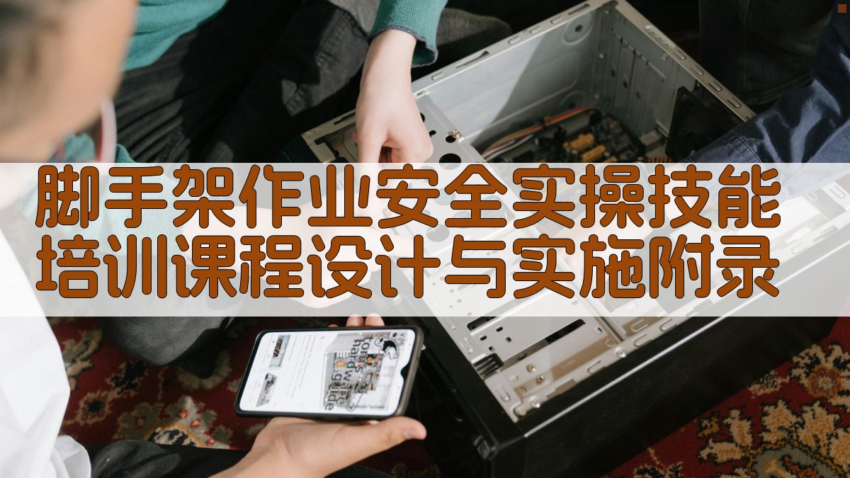 脚手架作业安全实操技能培训课程设计与实施 · 附录 图4