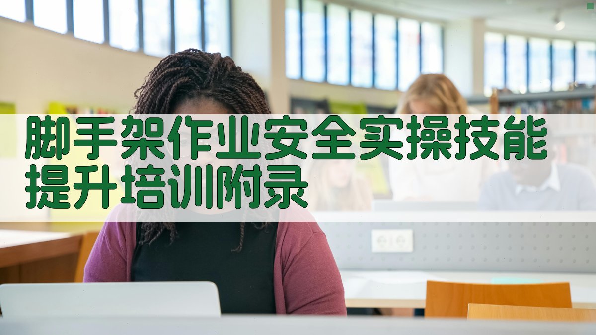 脚手架作业安全实操技能提升培训 · 附录 图5
