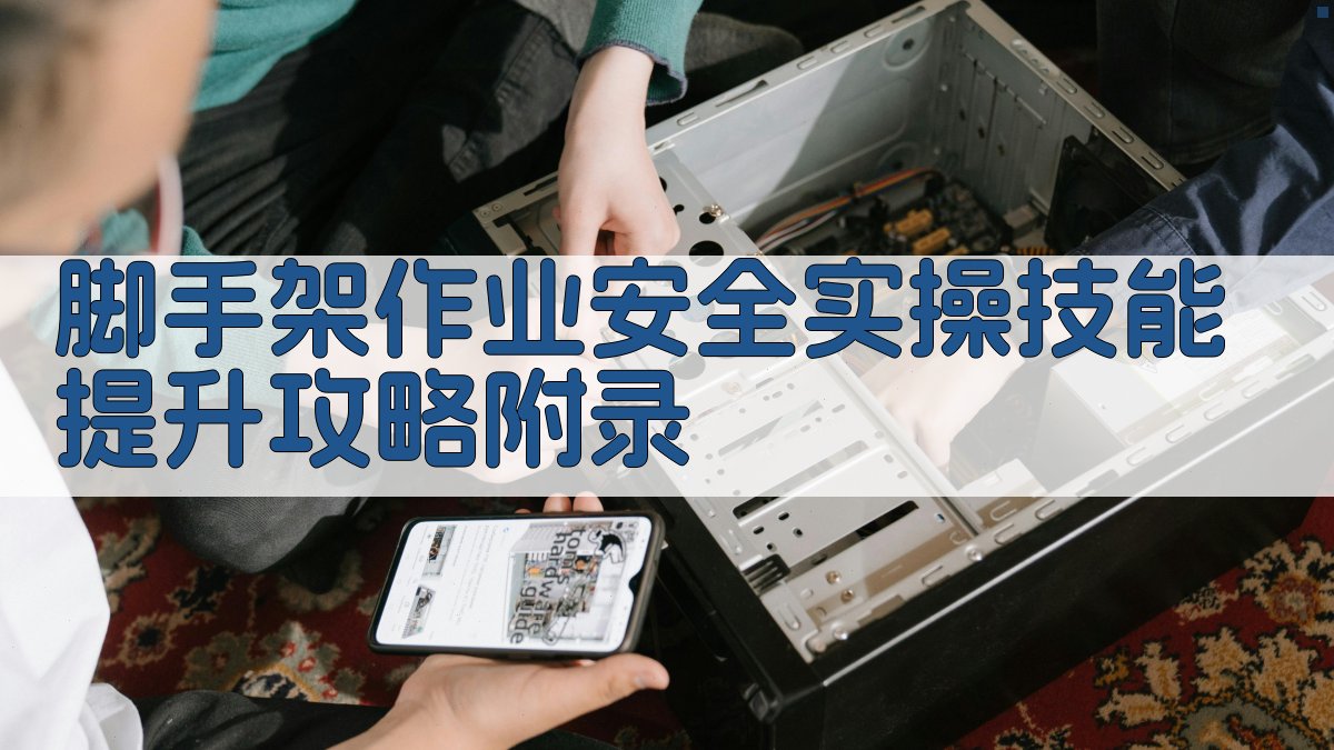 脚手架作业安全实操技能提升攻略 · 附录 图4