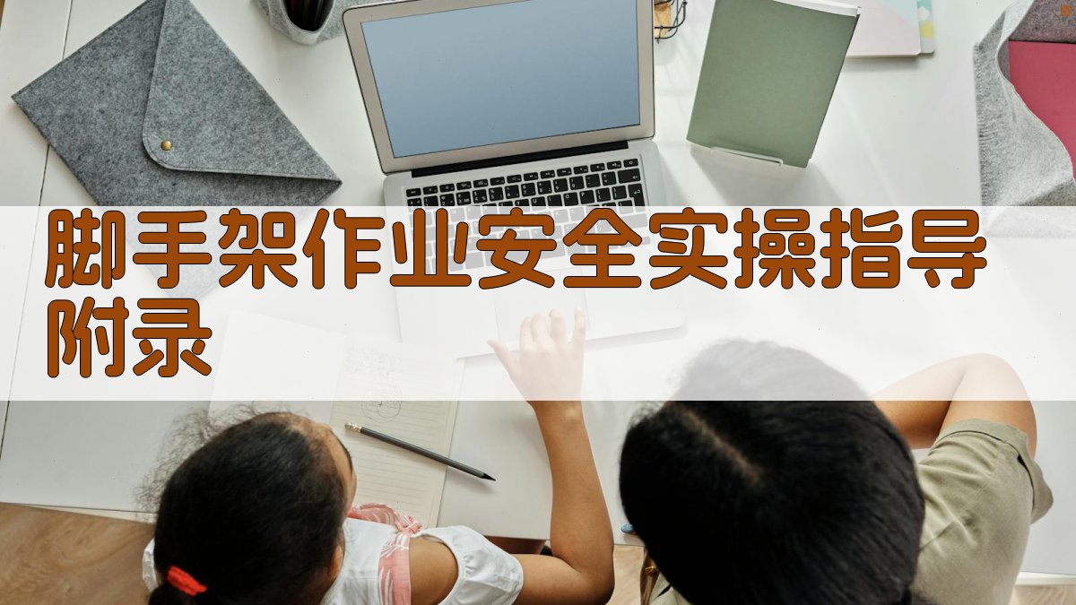 脚手架作业安全实操指导 · 附录 图5