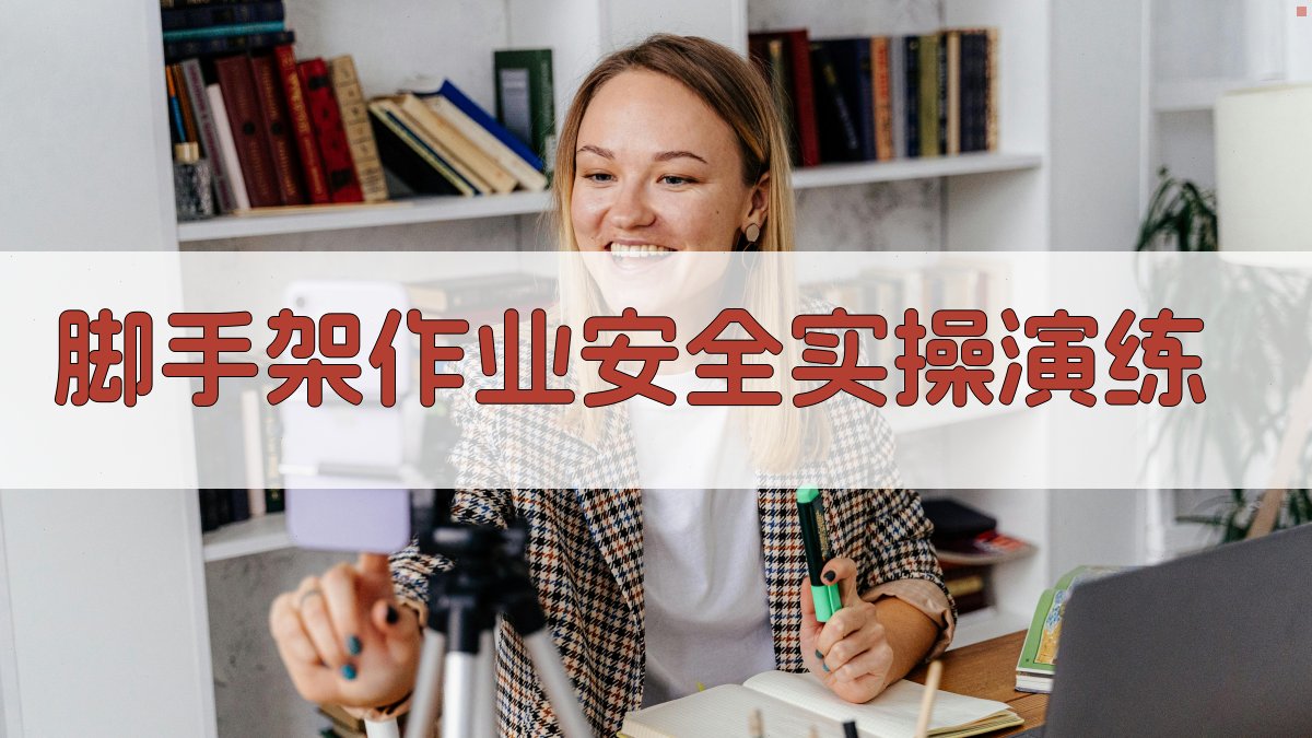 脚手架作业安全实操培训