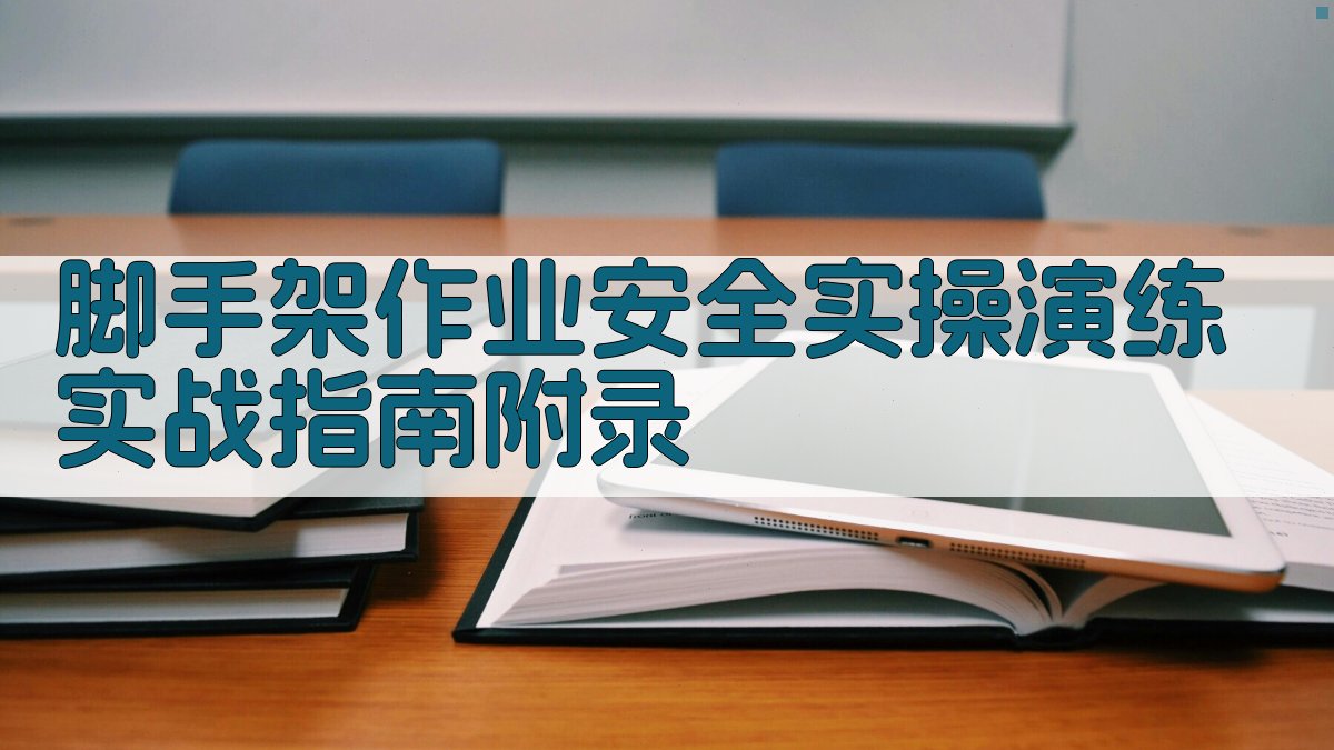 脚手架作业安全实操演练实战指南 · 附录 图4