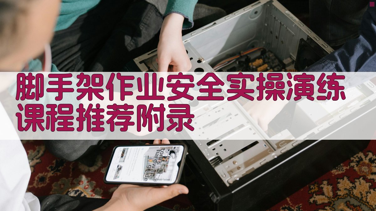 脚手架作业安全实操演练课程推荐 · 附录 图2