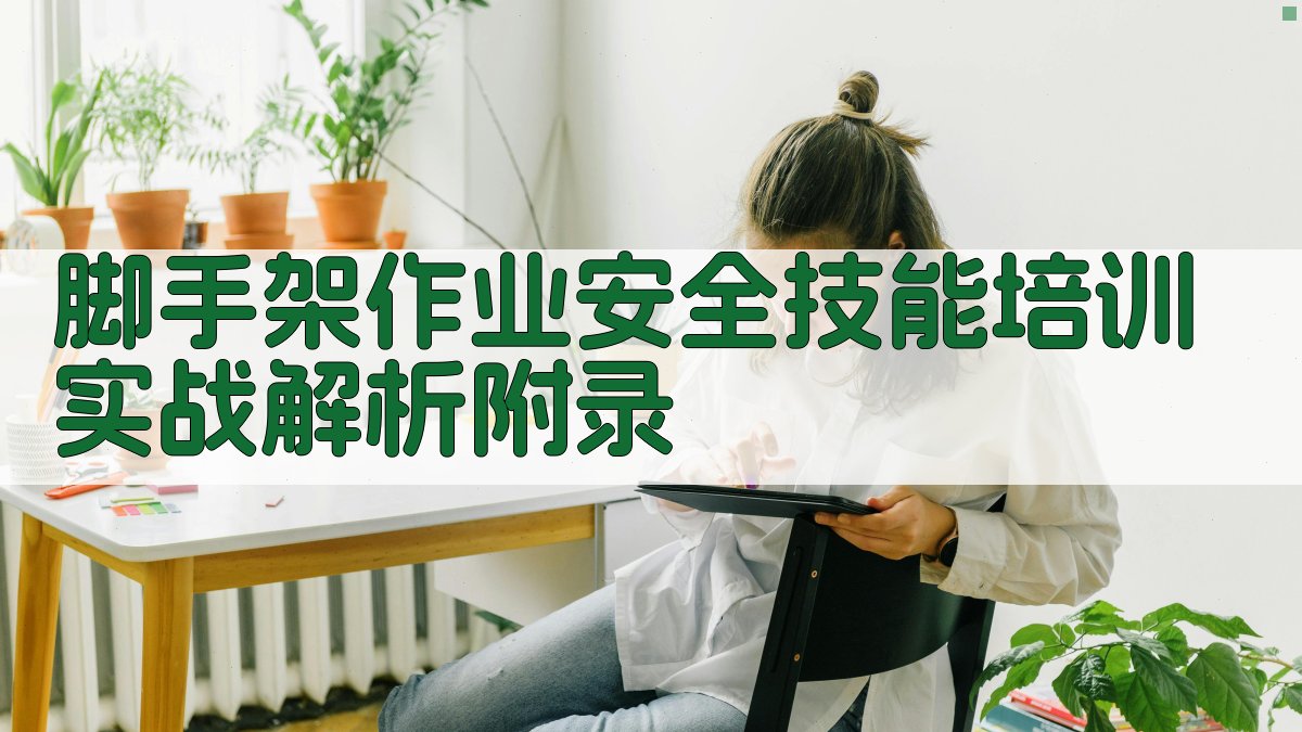 脚手架作业安全技能培训实战解析