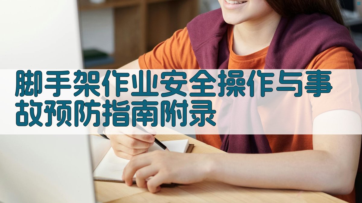 脚手架作业安全操作与事故预防指南 · 附录 图4