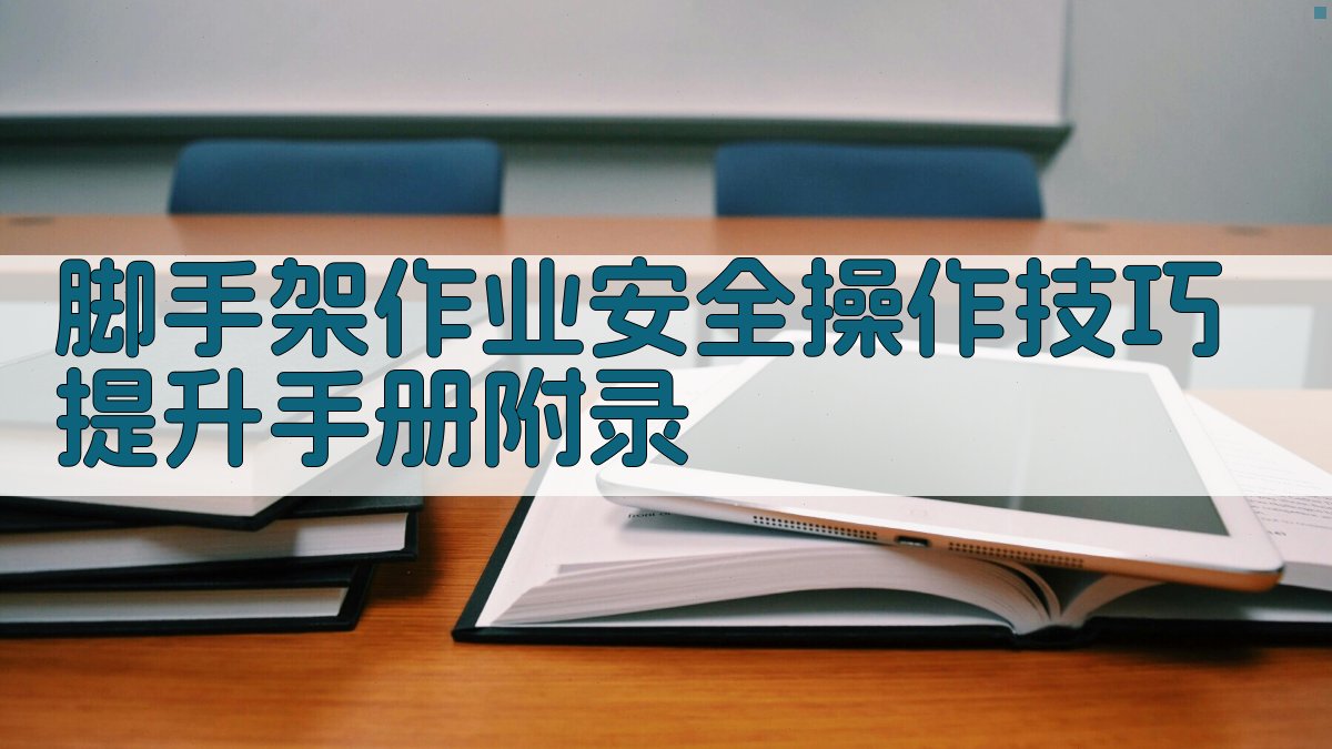 脚手架作业安全操作技巧提升手册 · 附录 图3
