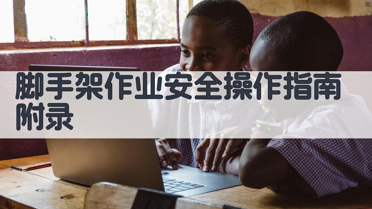 脚手架作业安全操作指南