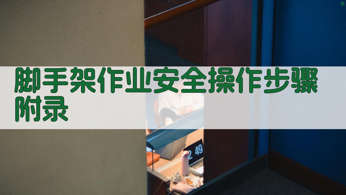 脚手架作业安全操作步骤 · 附录 图5