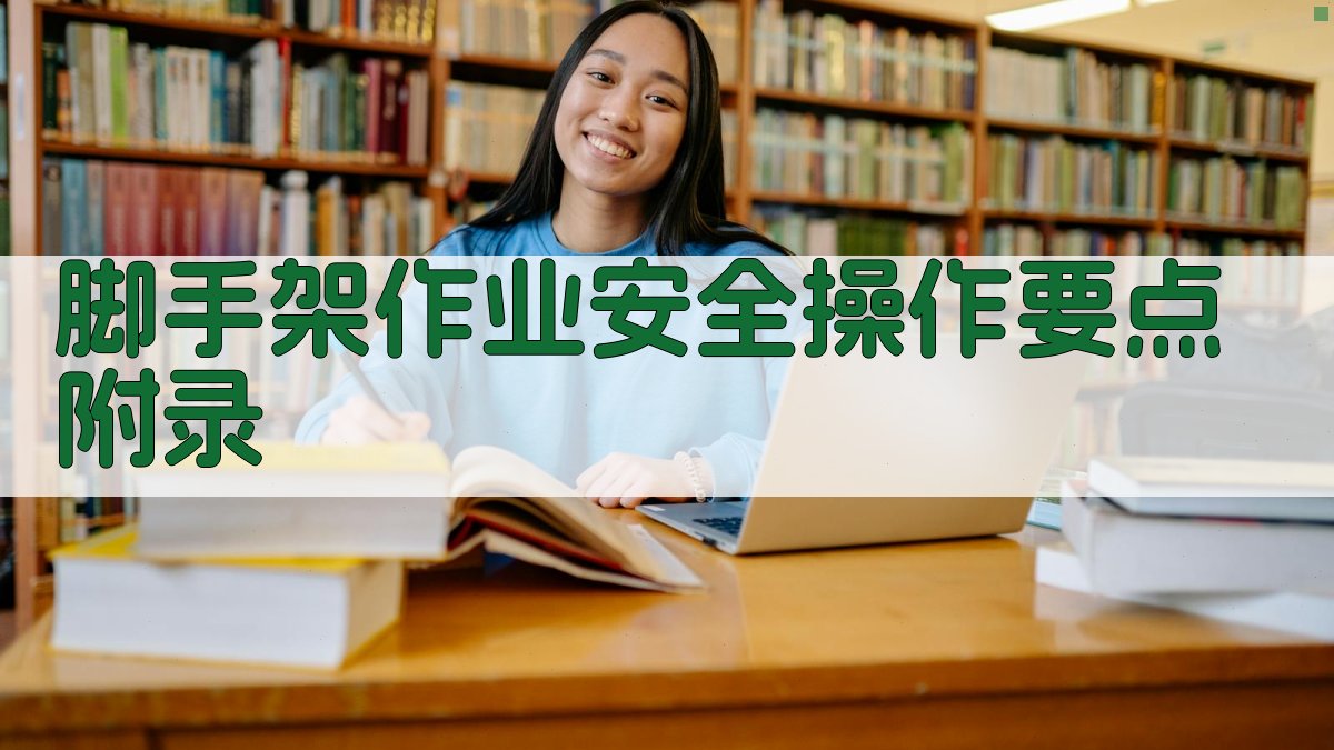 脚手架作业安全操作要点