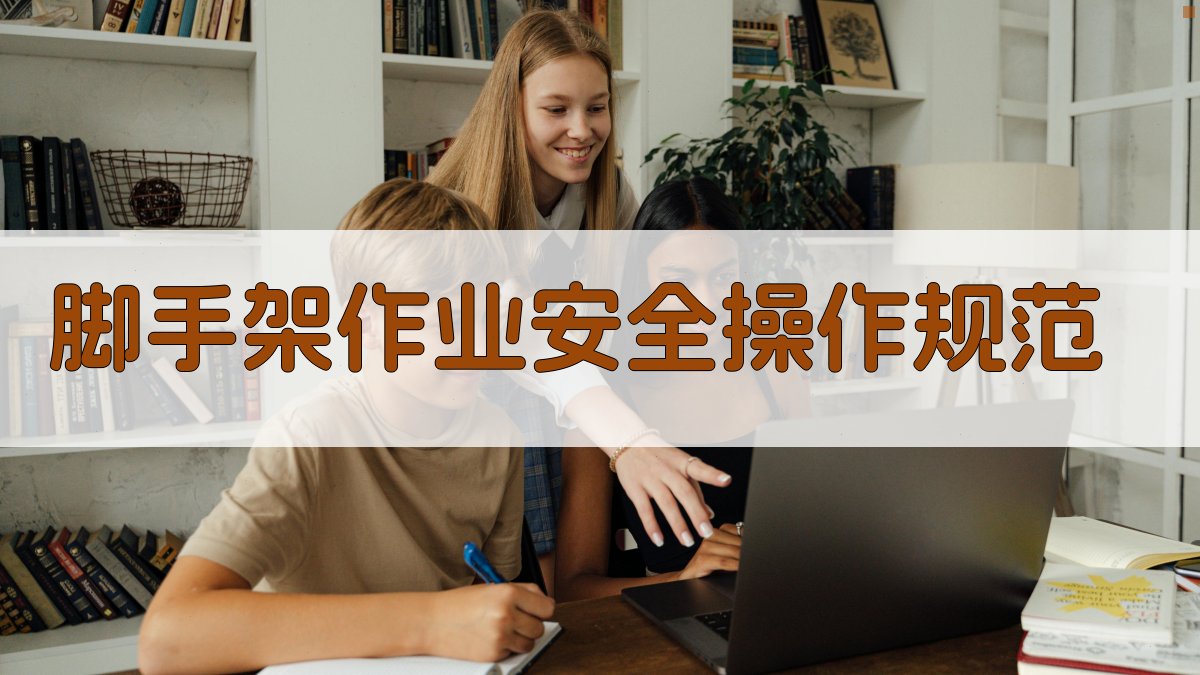 脚手架作业实操技能培训重点解析