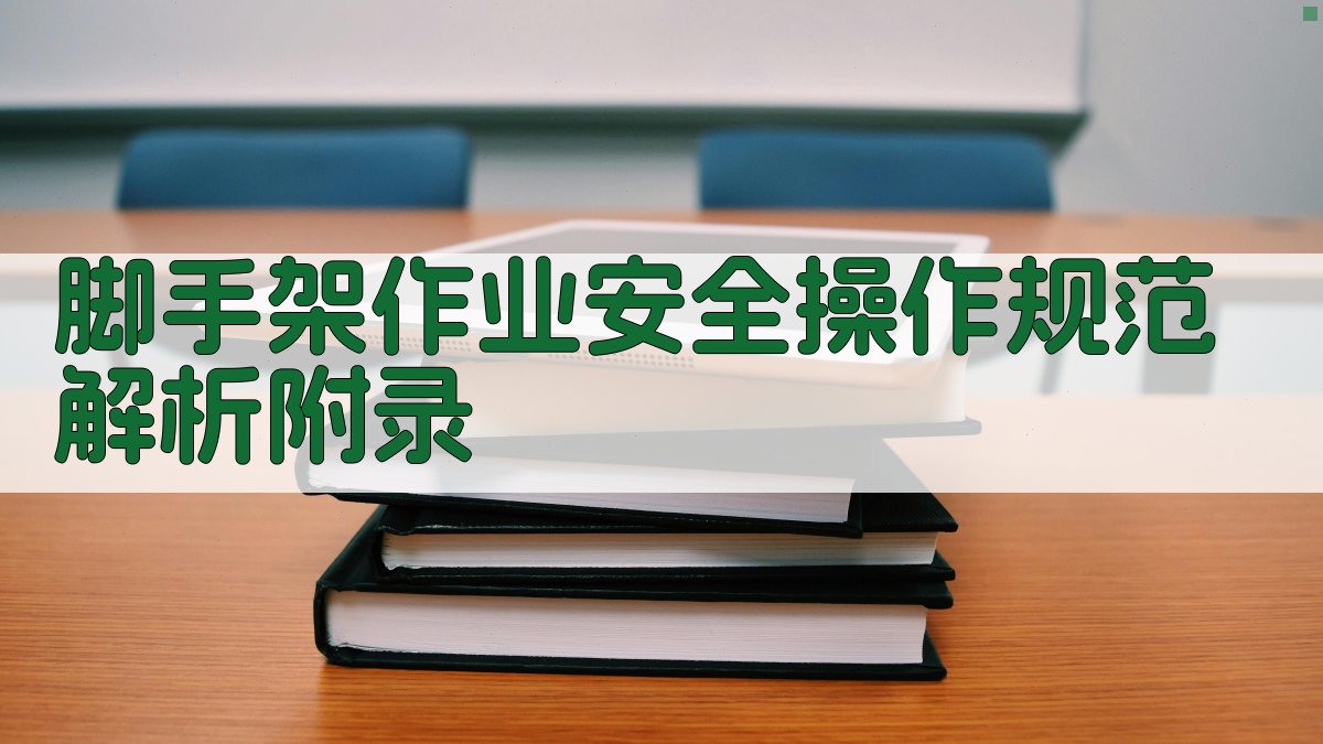 脚手架作业安全操作规范解析