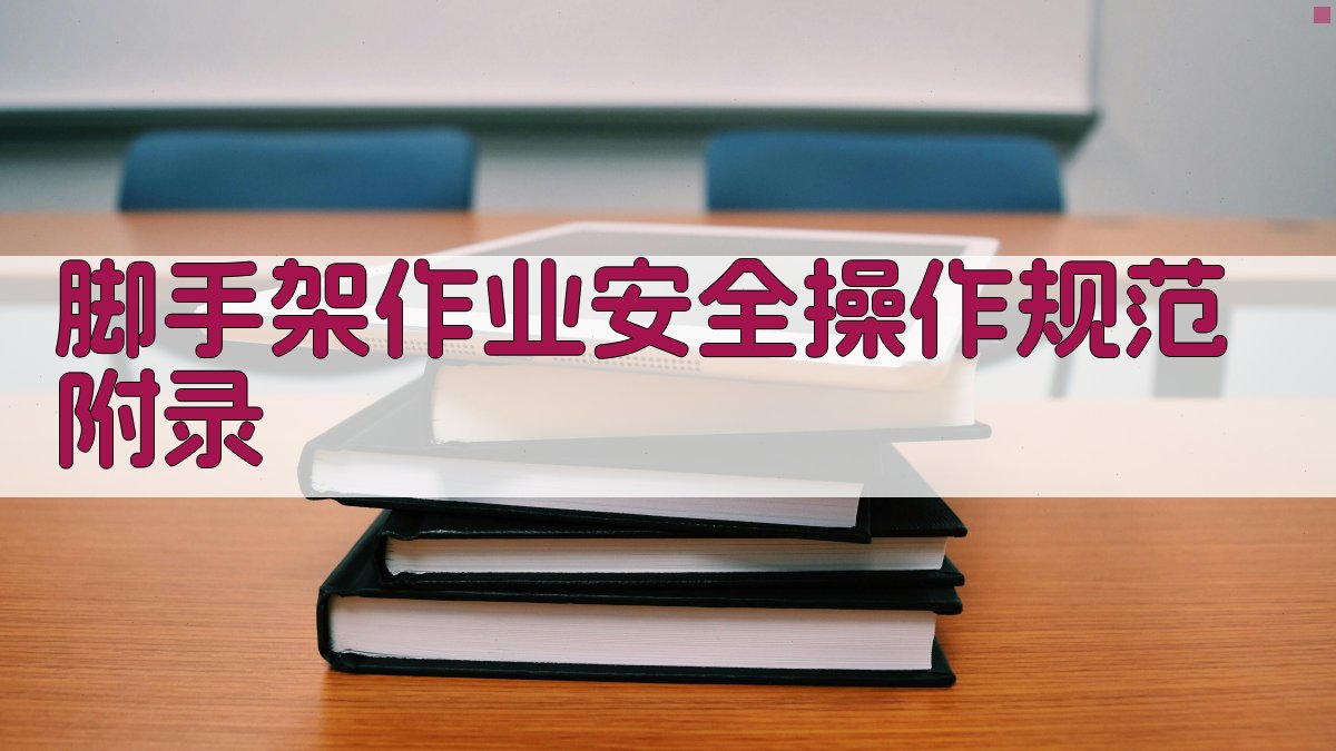 脚手架作业安全操作规范