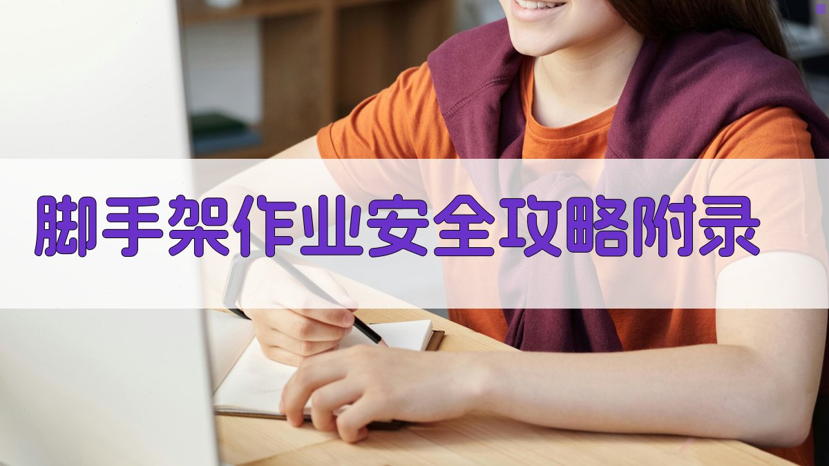 脚手架作业安全攻略 · 附录 图5