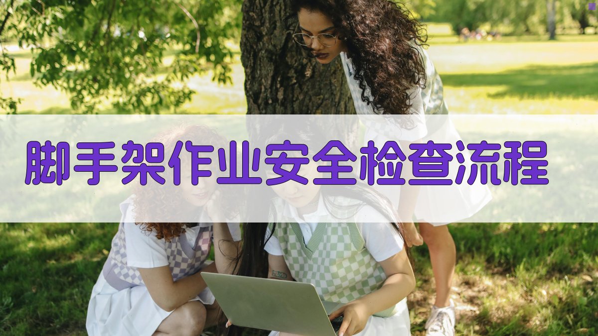 脚手架作业安全检查流程 图2